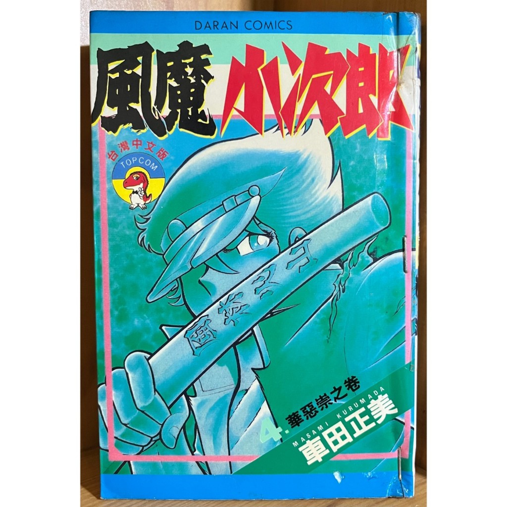 漫畫/風魔小次郎 4、7/車田正美【毛球二手書】(補書區)