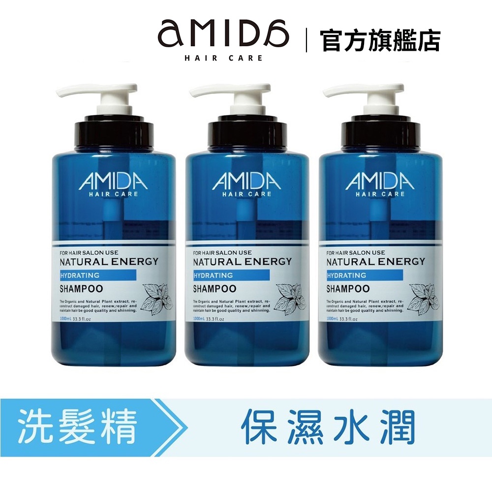 AMIDA保濕洗髮精1000ml 三入家庭組 【風行小舖】