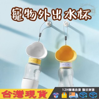 【YOO】寵物外出水杯 升級防燙外出飲水杯 水糧一體 寵物水杯 寵物隨行杯 寵物外出水壺 寵物水瓶 寵物飲水瓶 寵物水壺