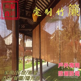 【客製尺寸】高品質 戶外防水防黴上漆竹簾 捲簾 窗簾 竹簾陽臺樓閣涼亭室外裝飾遮陽 竹捲簾 仿古 日式窗簾
