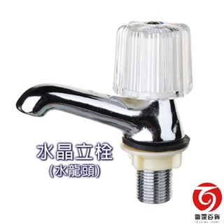 水晶立栓1/2 4分 / 水龍頭 / 臺灣製造 / 雷霆百貨 (特價品)