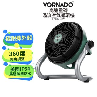 沃拿多VORNADO 高速重磅渦流空氣循環機 EXO61HD-TW EXO61