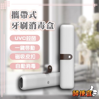 關注折20元 攜帶式牙刷消毒盒 紫外線牙刷消毒盒 旅行 旅遊 便攜式 收納消毒二合一 附發票【醉便宜】