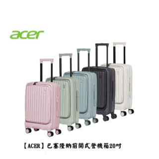 【Acer】巴塞隆納前開式登機箱20吋 行李箱 ｜免運 公司貨
