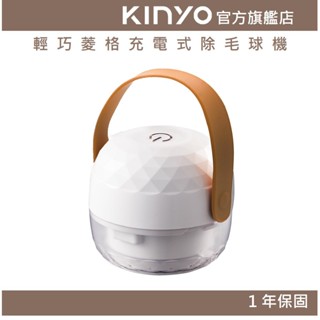 【KINYO官方直營】輕巧菱格充電式除毛球機 (CL) 充電式 三葉刀頭 ｜迷你毛球機 旅行 禮物 一年保固