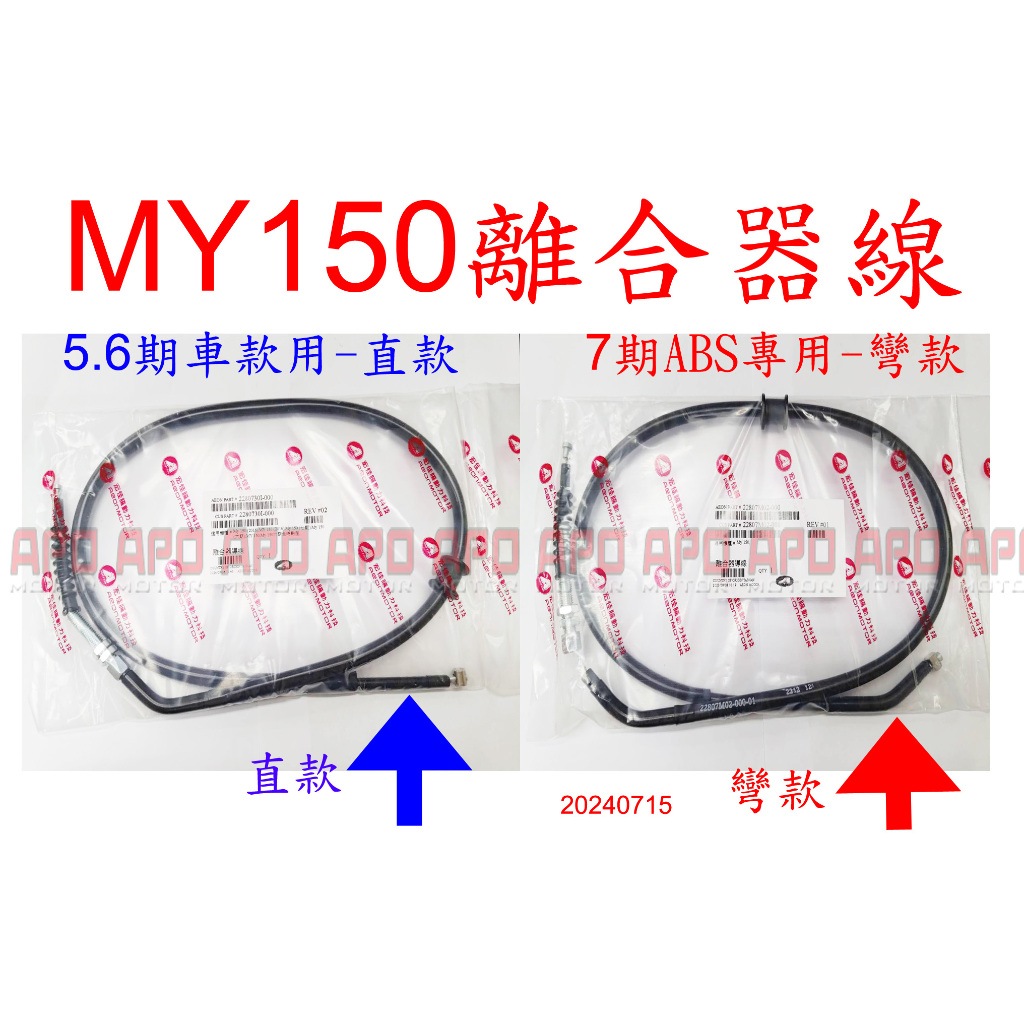 APO~F4-42~AEON原廠部品-MY150離合器線/2280730I-000/不適用MY125