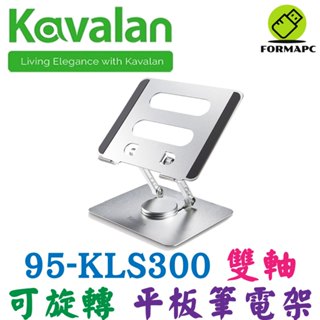 Kavalan 雙軸升降旋轉平板筆電支架 鋁合金 筆記型電腦 360度旋轉 支撐架 散熱架 增高架 95-KLS300