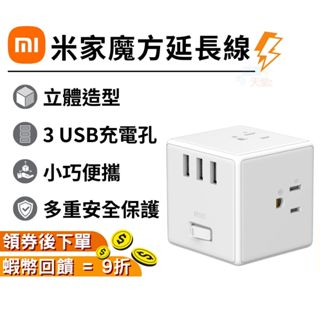【現貨 原廠公司貨】米家魔方延長線 小米 延長線 延長線插座 米家魔方轉換器 USB充電座 USB延長線 插座