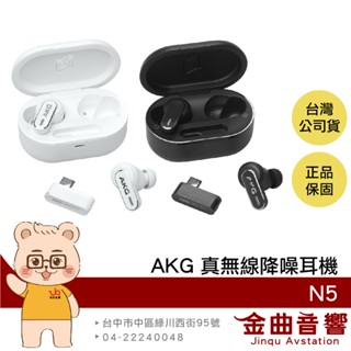 AKG N5 智慧對話 USB-C Dongle連線 IP54防水防塵 自適應降噪 真無線 藍芽 耳機 | 金曲音響