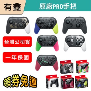 領券免運 新店現貨 有鑫 NS Switch PRO 控制器 手把 原廠 臺灣公司貨 漆彈大作戰 大亂鬥 異度神劍
