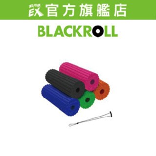 BLACKROLL MINI FLOW隨身型滾筒送隨行繩 【臺灣快速出貨】