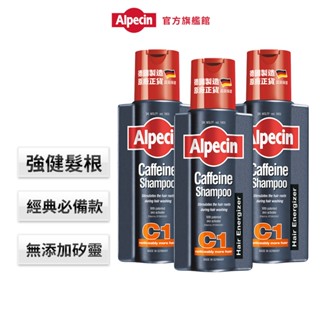 【Alpecin】咖啡因洗髮露375ml 三入組 -增量1.5倍 霸容量 效期:2026/7/31