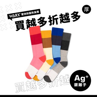 WARX 抑菌除臭襪｜玩色拼接 高筒襪 (共4色)｜吸濕排汗毛巾底 不勒小腿肚