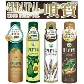 【Spraypal 噴寶】特級橄欖氣炸鍋專用噴霧油 冷壓初榨橄欖油/玄米油/芝麻油/酪梨油