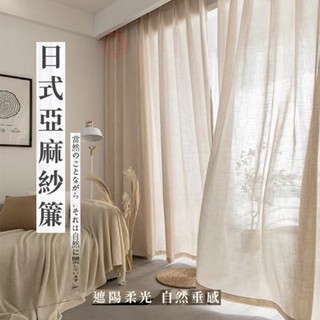 新款半遮光亞麻紗 簡約日式亞麻紗簾 加厚純色系列窗簾 臥室客廳陽臺窗民宿風簾紗 日式原木風透光不透人窗紗 小清新窗紗窗簾