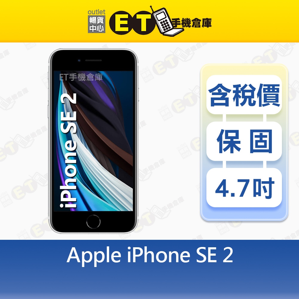 Apple iPhone SE 2020 128G 4.7吋 智慧手機 A2296 SE2 福利品【ET手機倉庫】