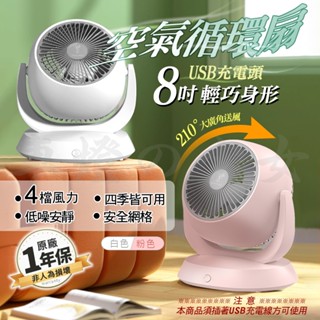 循環扇 風扇 電風扇 電扇 USB 8吋 空氣循環扇 涼風扇 桌扇 桌上型 迷你電扇 小風扇 小電風扇 小電扇