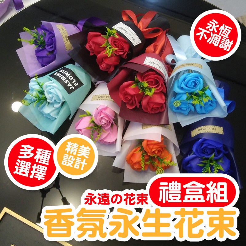 「台灣現貨」香氛永生花束 乾燥花束 玫瑰花 畢業花 香皂花 禮物 送禮 婚禮 情人節 七夕 花 花束