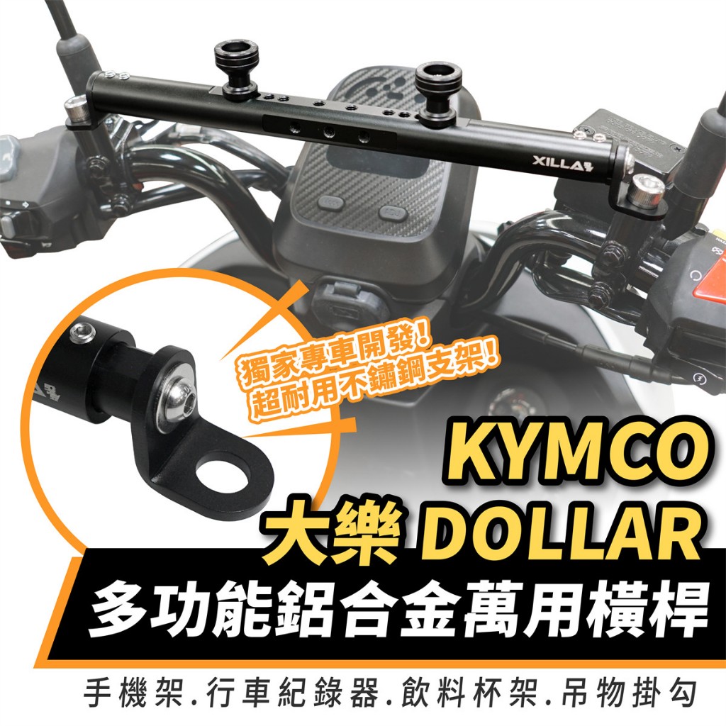 Xilla 鋁合金萬用 橫桿 置物橫桿 平橫桿 kymco 大樂 Dollar 專用 手機架 改裝 配件