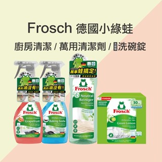 【Frosch 德國小綠蛙】廚房重油汙清潔劑/噴霧500ml(小蘇打去除油垢/葡萄柚廚分解油汙)