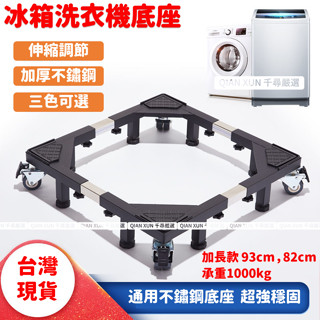 免運 臺灣現貨 乾衣機 冰箱 洗碗機 洗衣機底座 加大超強伸縮底座 移動萬向輪304不鏽鋼架 升級特大不鏽鋼洗衣機底座