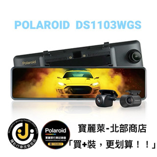 精彩行車改裝部品【寶麗萊Polaroid DS1103WGS】汽車行車紀錄器 搭配安裝 私訊領優惠券