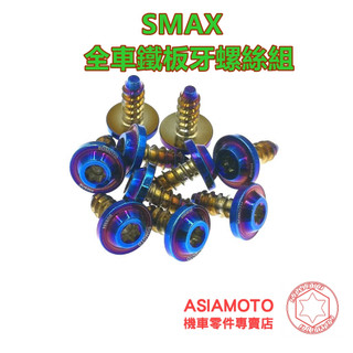 SOMOTO XMAX鐵板牙不銹鋼螺絲全車組 白鐵/鍍鈦/鍍金/鍍黑 包含車殼 空濾 腳踏旁 下導流等部位