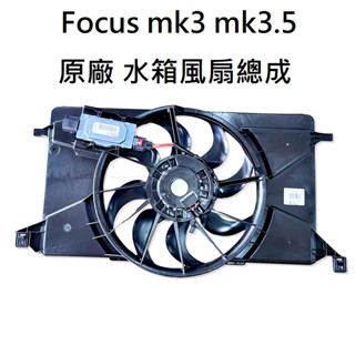 【福特】原廠 水箱風扇 Focus MK3 MK3.5 汽油柴油 ST 散熱風扇總成 水箱風葉馬達 冷氣風扇 JC原廠貨