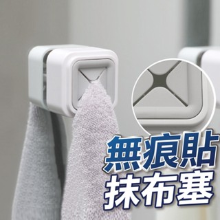 【U-mop】無痕毛巾塞 抹布塞 毛巾架 毛巾夾 掛勾 掛架 收納 收納塞 廚房 浴室 毛巾塞 抹布塞