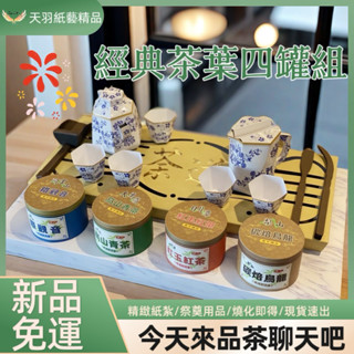 ️ ❗️現貨速出❗️《天羽》🌟精緻紙紮/經典茶具組/燒化即得/祭奠送禮/清明祭祖/往生用品