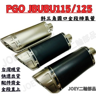 🔥臺灣現貨免運🔥 PGO JBUBU115/125 排氣管 斜三角圓口改裝全段排氣管 附消音塞 51口徑 機車排氣管