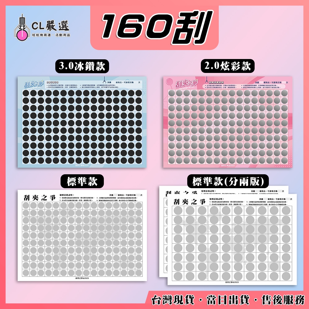 《當日出貨》刮夾之爭【160刮】 娃娃機刮刮樂 刮刮卡 自製一番賞 刮刮膜 好運抽 戳戳樂 高品質 客製化