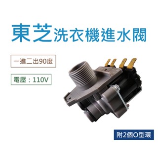 東芝洗衣機進水閥 110V 給水閥 電磁閥 一進二出90度進水閥 【電壓：110V】 TOSHIBA