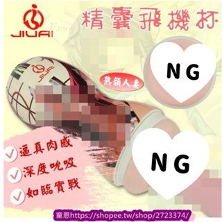 久愛‧4D模擬肌感肉穴精囊飛機杯﹝熟韻人妻﹞A片.女優.飛機杯.自慰.口交.陰蒂.充氣娃娃.訓練持久.情趣精品.情趣