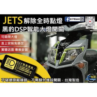 【忠孝精品店】JETS 黑豹DSP智能大燈開關 解除全時點燈 自由開關大燈 免全時點燈線組 JETS大燈開關 SYM