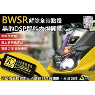 S86 BWSR 黑豹DSP智慧大燈開關 解除全時點燈 自由開關大燈 免全時點燈線組 BWSR大燈開關 YAMAHA