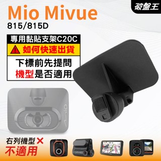 Mio行車紀錄器專用原廠黏貼式支架｜臺南現貨｜MiVue 815 815D N683｜貼上式支架｜C20C｜破盤王