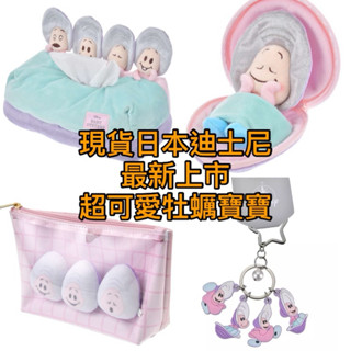 現貨 日本迪士尼 牡蠣寶寶 吊飾 玩偶 睡覺牡蠣 小牡蠣 筆袋 鑰匙圈 愛麗絲夢遊仙境 牡蠣寶寶 生日禮物 情人節禮物