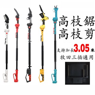 高枝鋸加長桿 電動剪刀高枝桿園林工具高枝杆 6吋電鏈鋸 加長桿 樹枝剪 修枝剪 角磨機 園藝剪 省力剪 加長桿 伸縮桿