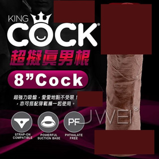 美國原裝進口PIPEDREAM．King Cock 男根之王系列- 8 cock 超擬真吸盤式按摩棒-褐色