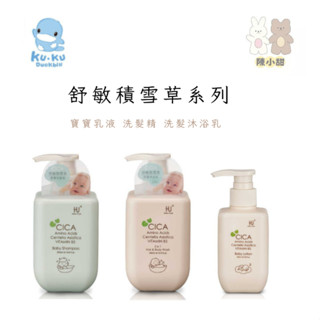 KUKU 舒敏積雪草舒敏寶寶乳液 洗髮精 洗髮沐浴乳 洗髮沐浴 乳液❤陳小甜嬰兒用品❤