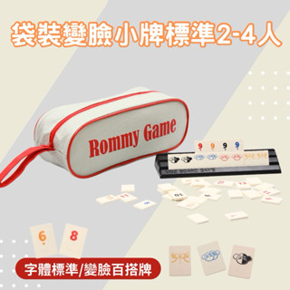 💥臺灣生產直營💥 Rommy 變臉版小牌標準字2-4人 以色列麻將 露營適用 數字遊戲 拉密桌遊 益智遊戲 桌遊 變臉版