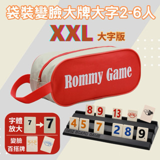 💥臺灣生產直營💥 Rommy 袋裝變臉2-6人XXL版 數字遊戲 銀髮族適用 以色列麻將 拉密桌遊 益智遊戲 桌遊 變臉