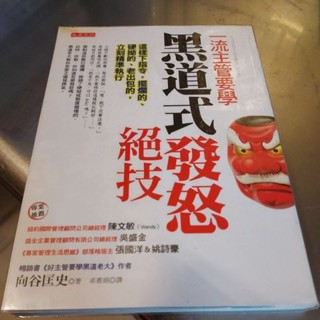 一流主管要學黑道式發怒絕技 向谷匡史-W3