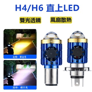 臺灣發貨 H4LED大燈 超亮 H6 小盤 H17 小皿 HS1 車燈 迪爵 GP125 光陽 勁戰 MANY 機車燈泡