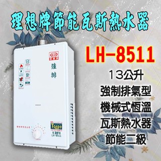 【現貨不用等】LH-8511 理想牌機械式恆溫強制排氣型瓦斯熱水器,13公升, LH8511 ,屋內屋外二用型.