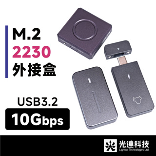 光連科技🪷 M.2 2230 SSD外接盒 USB 3.2 10gbps NVMe SATA Type C 3.1雙協議