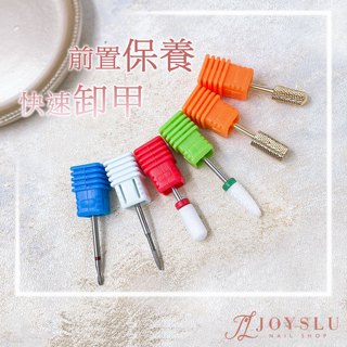 💗免運隔日到貨【高階磨甲機磨頭】陶瓷磨頭 磨頭 卸甲磨頭 打磨頭 美甲磨頭 前置磨頭 美甲 美甲工具 磨甲機 打磨機