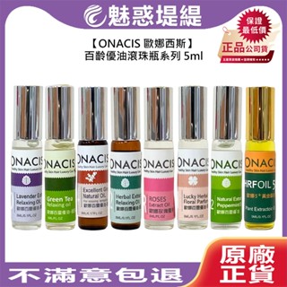【魅惑堤緹🚀】ONACIS 歐娜西斯 百靈優油滾珠瓶 5ml 精油 舒壓 放鬆 頭皮 保濕 防蚊 公司貨