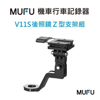 強強滾w MUFU V11S 後照鏡Z型支架組